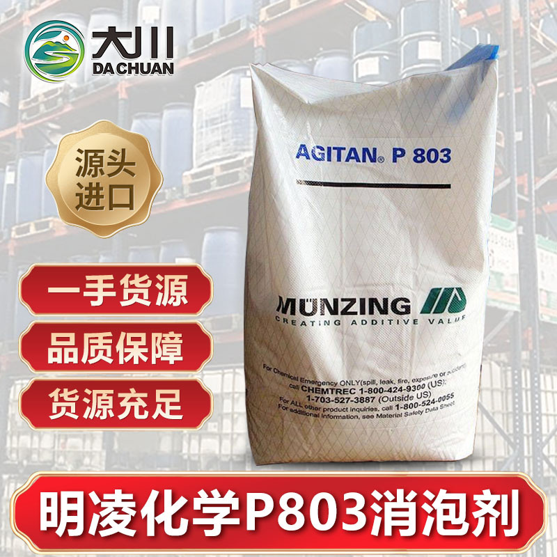 明凌化學P803消泡劑